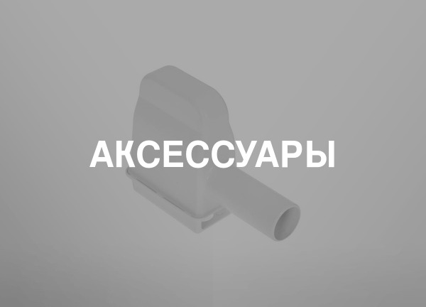 Аксессуары