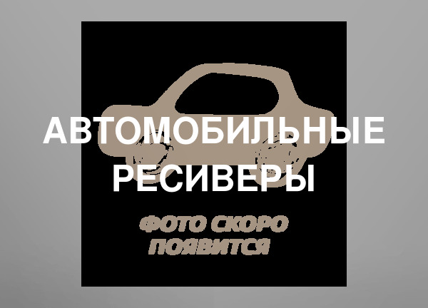 Автомобильные ресиверы