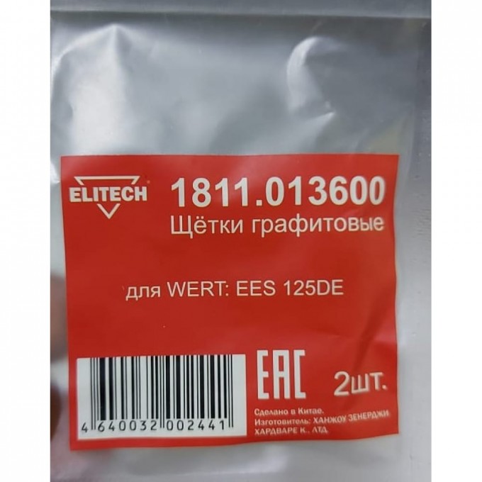 Графитовые щетки для WERT EES 125DE ELITECH 1811.013600 1137526