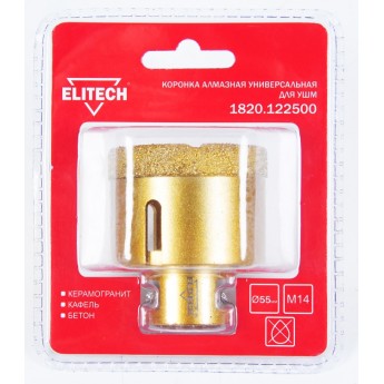 Коронка алмазная для УШМ ELITECH 1820.122500, 55мм х М14