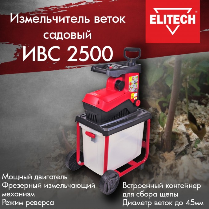 Измельчитель садовый ELITECH ИВС 2500, 2800 Вт, для веток диаметром до 45 мм 201471