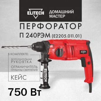 Перфоратор сетевой ELITECH ДМ П 240РЭМ в кейсе, 750 Вт, 1.8 Дж