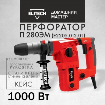 Перфоратор сетевой ELITECH П 280ЭМ в кейсе, 1000 Вт, 4 Дж