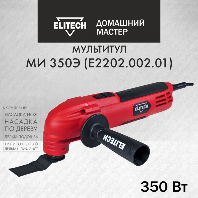 Реноватор многофункциональный ELITECH ДМ МИ 350Э, кейс 204030