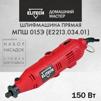 Гравер ELITECH ДМ МПШ 015Э