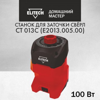 Заточной станок для сверл ELITECH ДМ СТ 013С, 204035