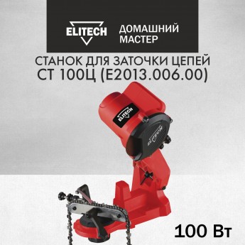 Заточной станок для цепей ELITECH ДМ СТ 100Ц, 204036