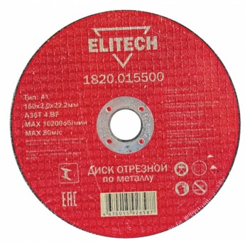 Отрезной диски ELITECH 1820.015500